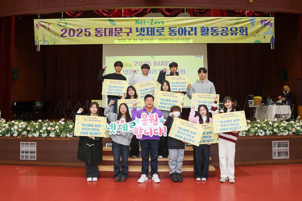 동대문구 ‘2025 넷제로 동아리 활동 공유회’… “교실에서 시작된 탄소중립, 지역으로 번졌다”
