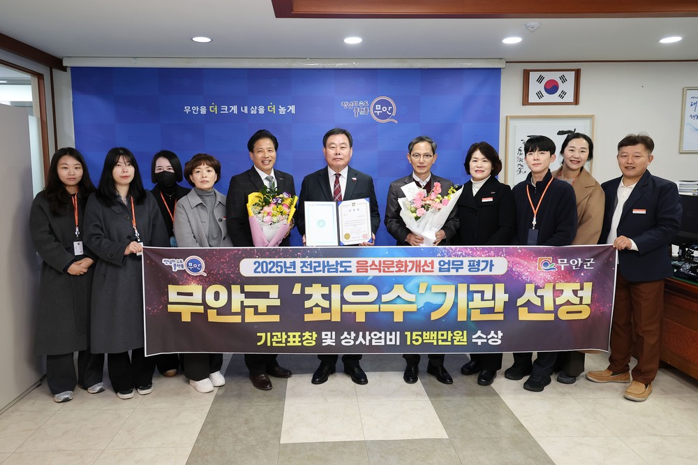 무안군, 2025년 음식문화개선 업무 ‘최우수’ 기관 선정