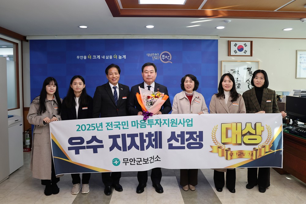무안군, 전국민 마음투자 지원사업 2년 연속 우수지자체 선정