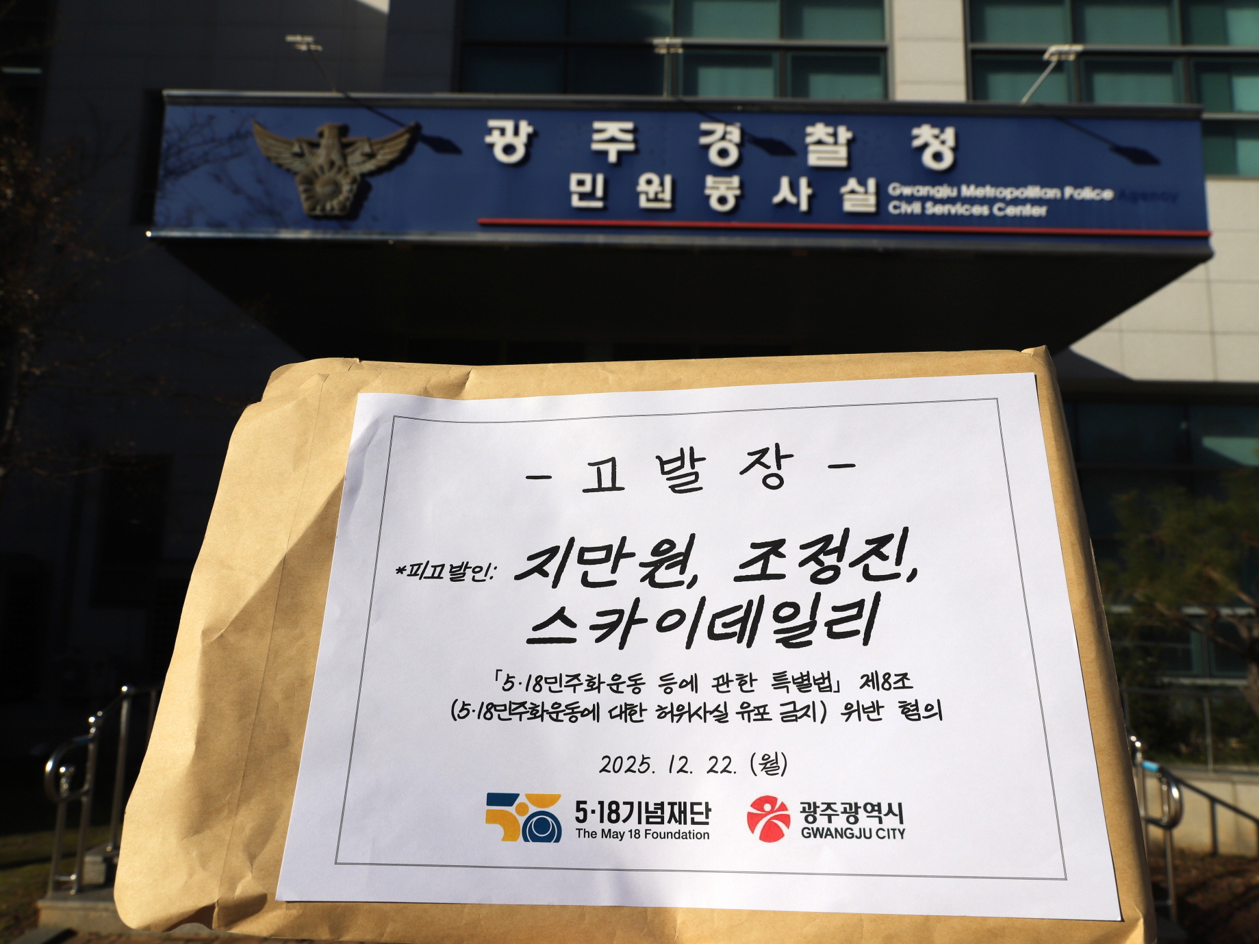 광주시·518재단, 5·18 역사왜곡 유포자 강력 대응
