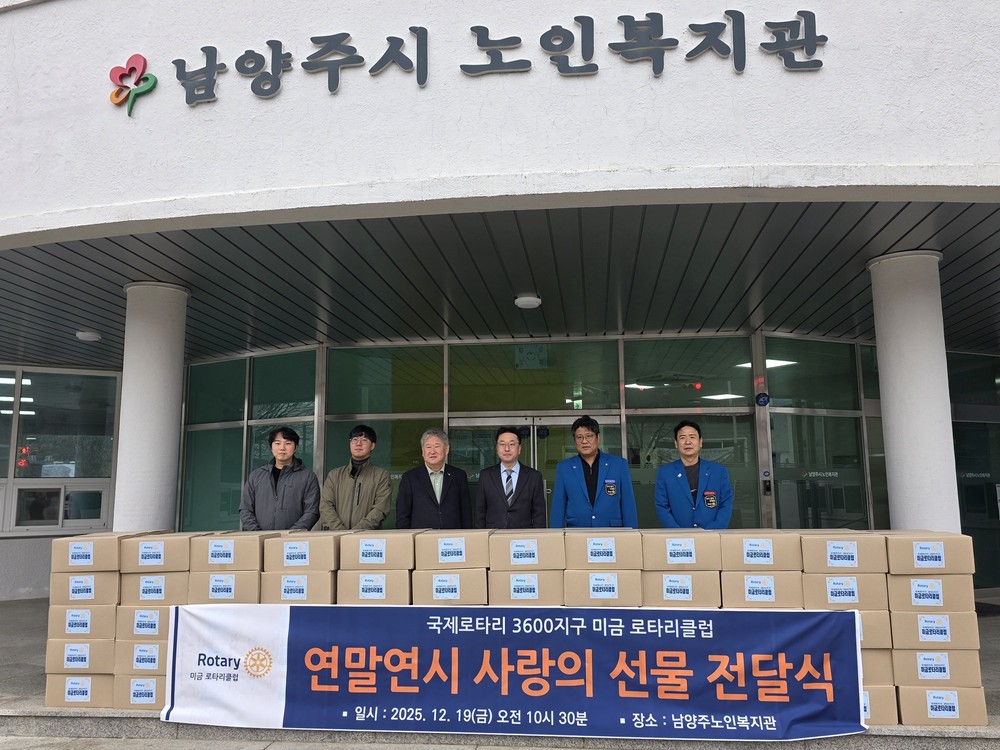 남양주시노인복지관, 국제로타리 3600지구 미금로터리클럽과 ‘연말연시 사랑의 선물’ 전달식 개최