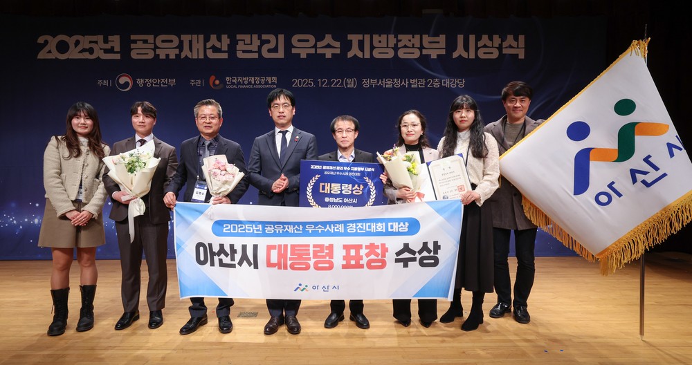 아산시, 2025년 공유재산 우수사례 경진대회 대통령상 수상