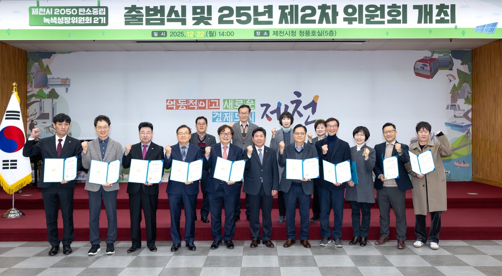 제천시, 2050 탄소중립녹색성장위원회 2기 공식출범