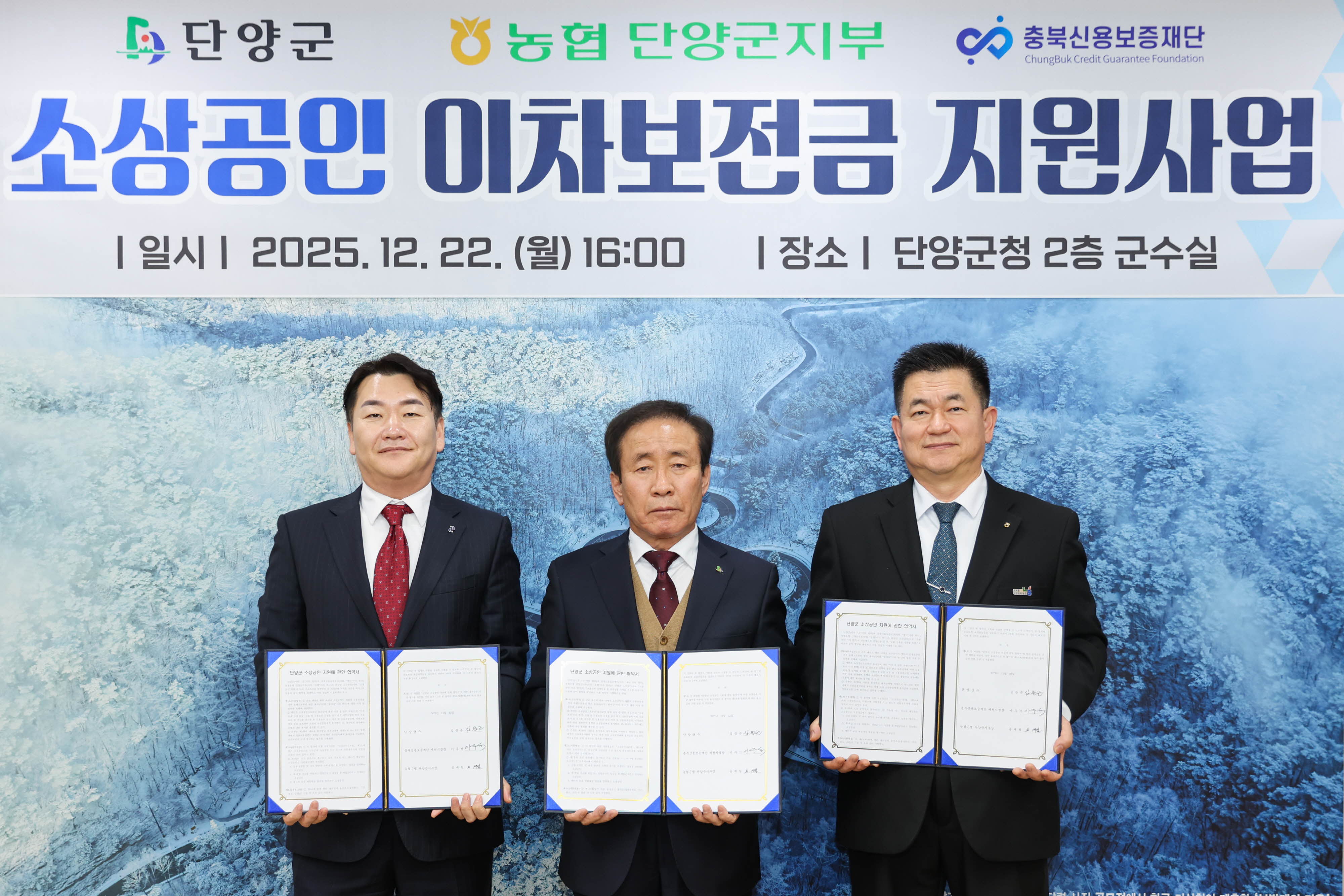 단양군, 소상공인 이차보전금 지원 업무협약 체결