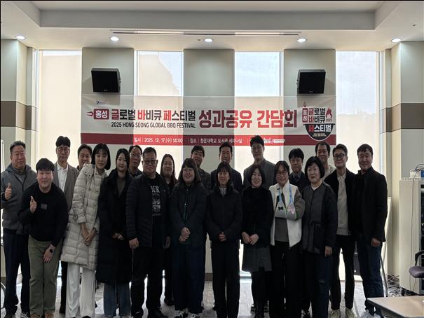 홍성글로벌바비큐페스티벌, 성과 공유 간담회 개최
