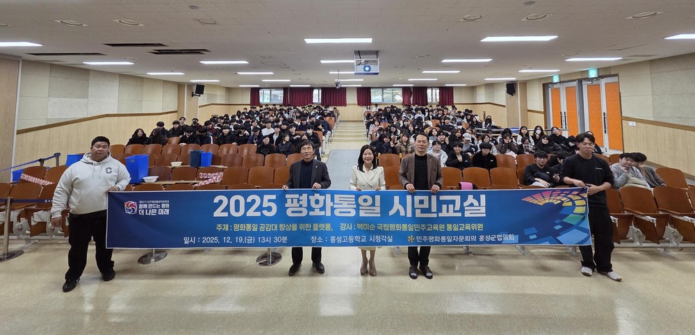 홍성군, 평화통일 시민교실 개최