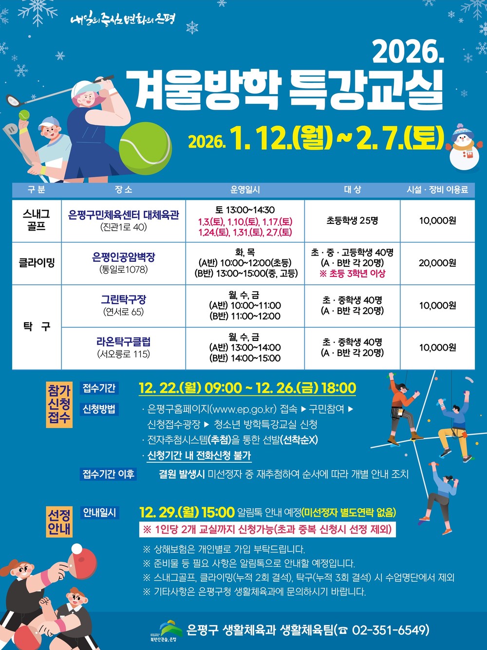 은평구, 청소년 겨울방학 생활체육 특별강습 운영