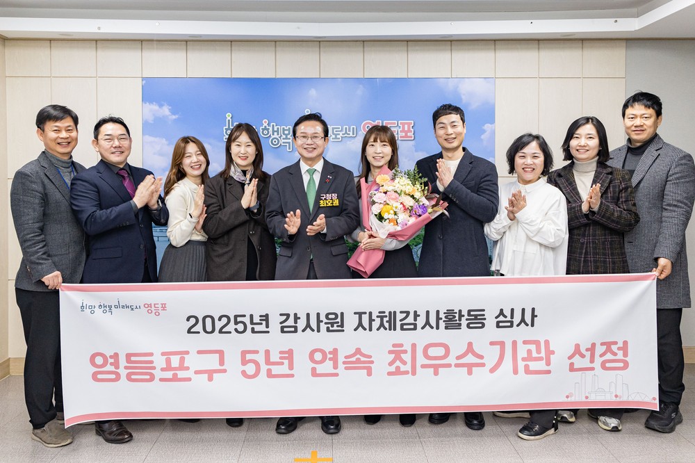 영등포구, 감사원 자체 감사활동 심사 5년 연속 최우수