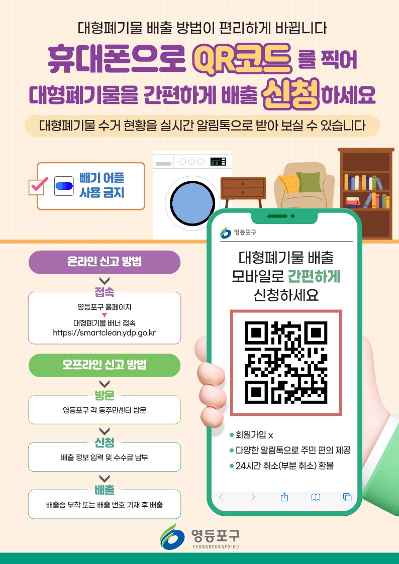 영등포구, 대형폐기물 수거 과정 실시간 알림