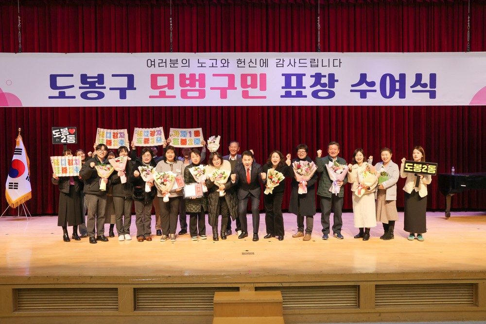 도봉구, 2025년 제4분기 모범구민 표창 수여식 개최