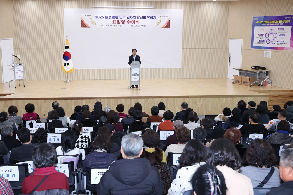 고양특례시, 2025년 통장·주민자치 유공자 표창장 수여식 개최
