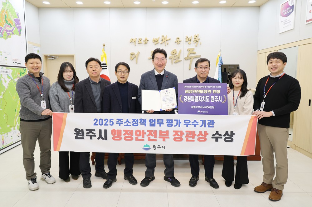 원주시, 주소정책 업무 평가 ‘행정안전부장관 표창’ 수상