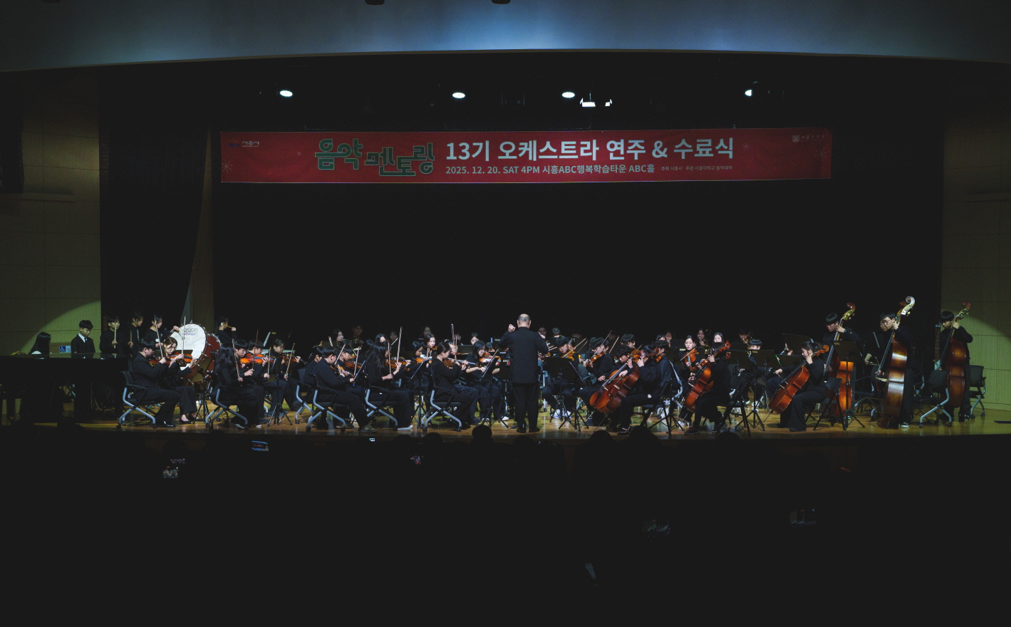 시흥시ㆍ서울대 음악 멘토링 13기 수료… 청소년 오케스트라 성장 선보여