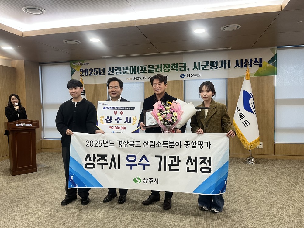 상주시, 2025년도 산림소득분야 종합평가 ‘우수상’수상