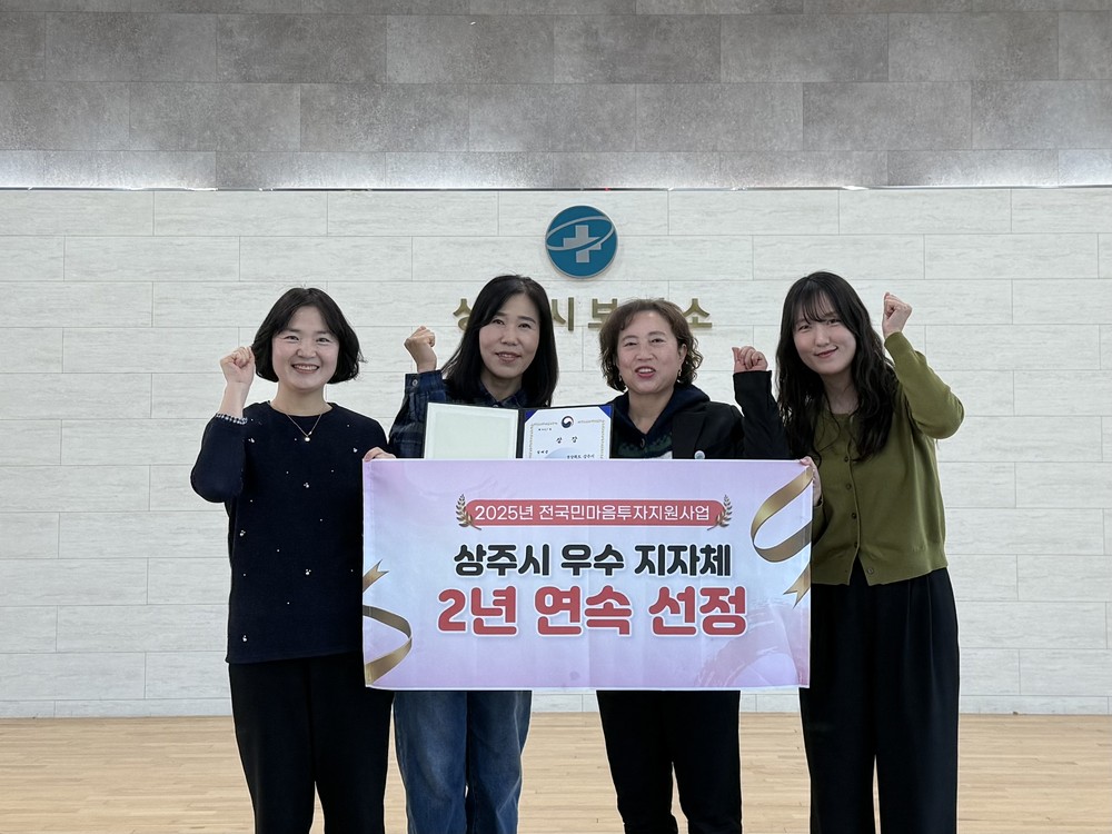 2025년 전국민마음투자지원사업 상주시 우수 지자체 2년 연속 선정