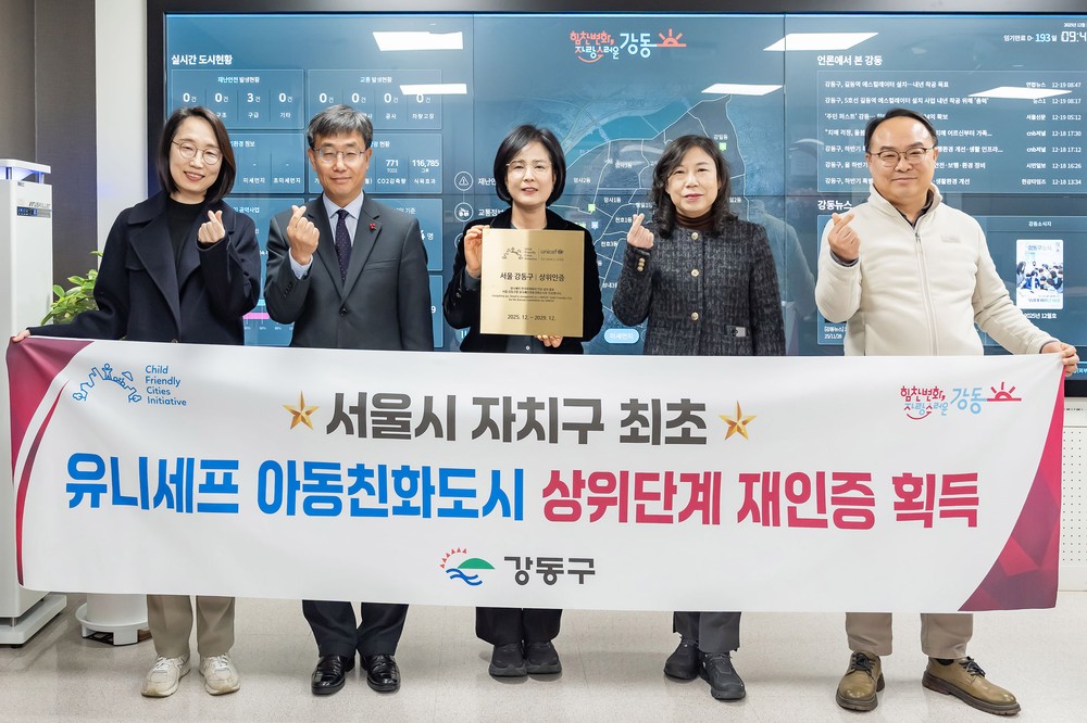 강동구, 서울시 자치구 최초 유니세프 아동친화도시 상위단계 재인증 획득