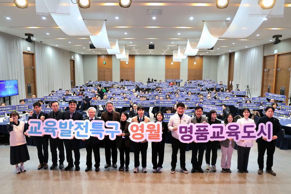 “영월에서 배우고 영월에서 꿈꾼다” 2025년 영월 교육발전 포럼 개최