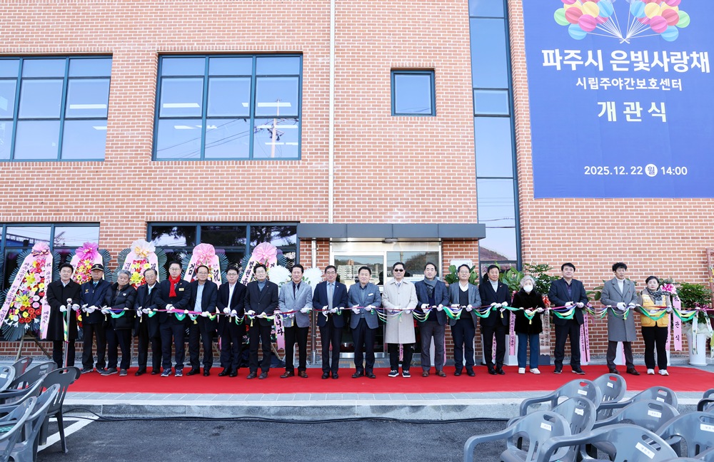 파주시, 시립 주야간보호센터 '파주시은빛사랑채' 재개관… 파주 북부 요양서비스 확대