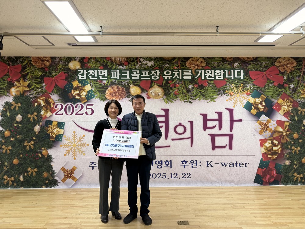 갑천면 지역단체, 이웃사랑 후원금 전달 이어져