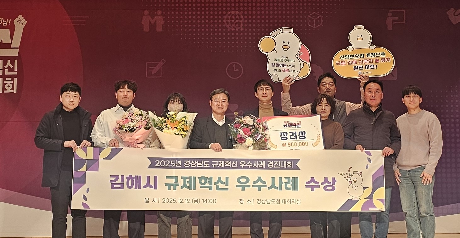 김해시, 경남도 규제혁신 우수사례 경진대회 ‘장려상’ 수상