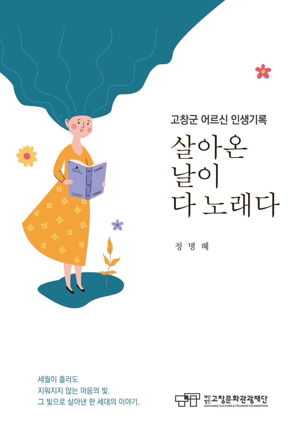고창문화도시센터, 고령 어르신 생애기록 인터뷰집 발간