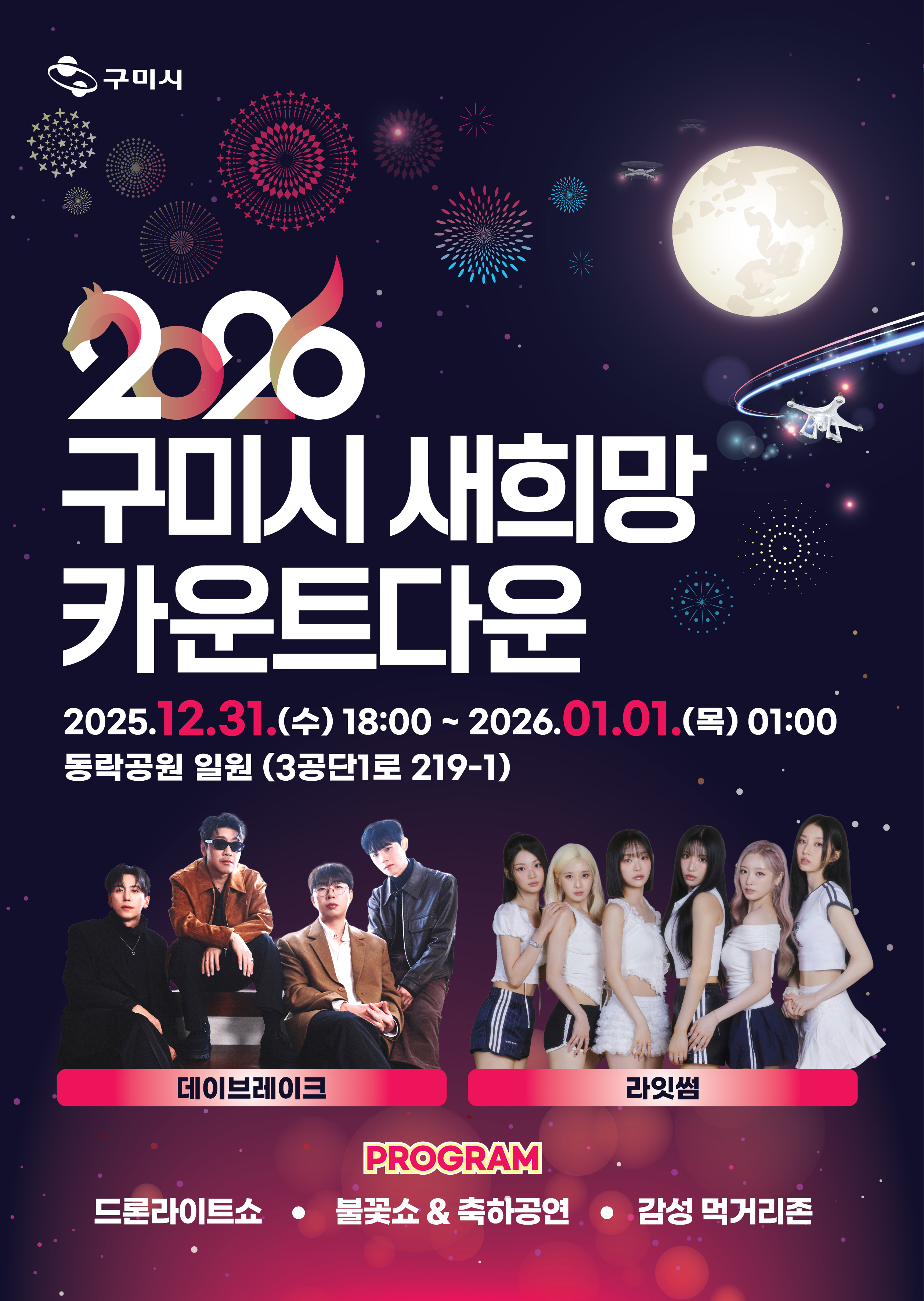 멀리 갈 필요없다…구미, 600대 드론·5천 발 불꽃으로 새해 카운트다운