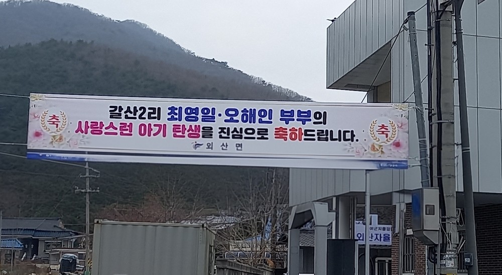 부여 외산면, 새 생명 탄생에 온 마을 ‘함박웃음’
