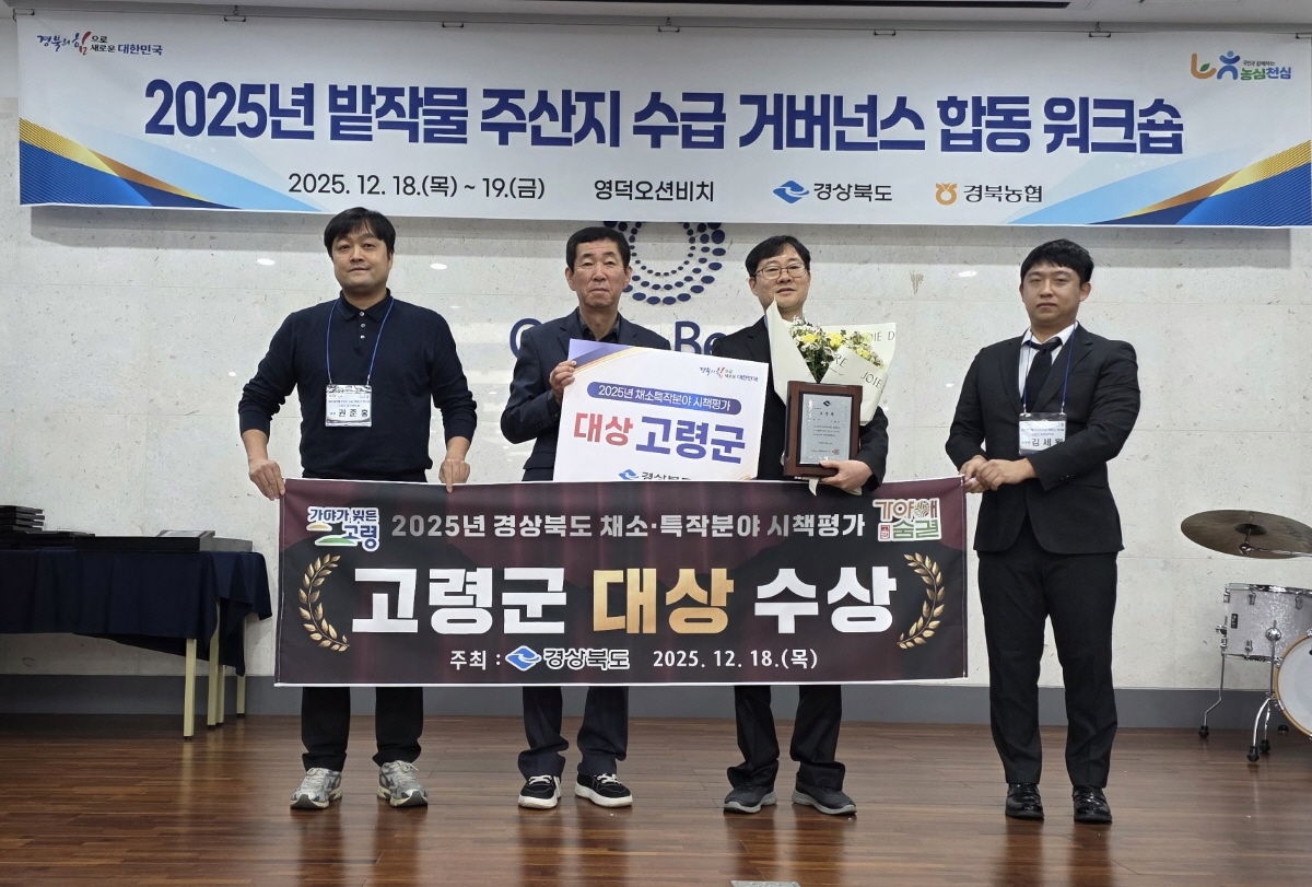 2025년 경상북도 채소․특작분야 시책평가 고령군 대상 수상