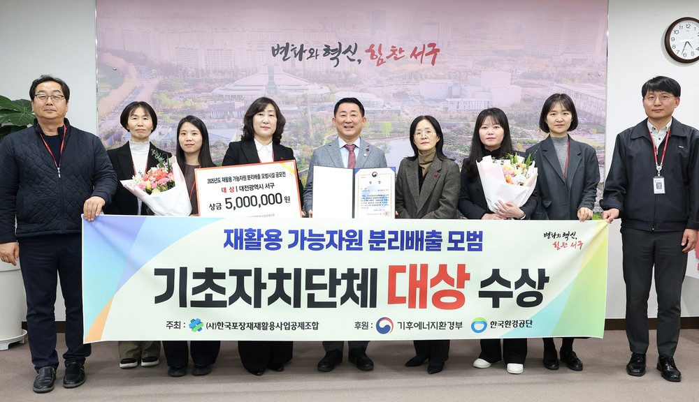 대전 서구, 재활용 가능 자원 분리배출 모범시설 공모전 대상