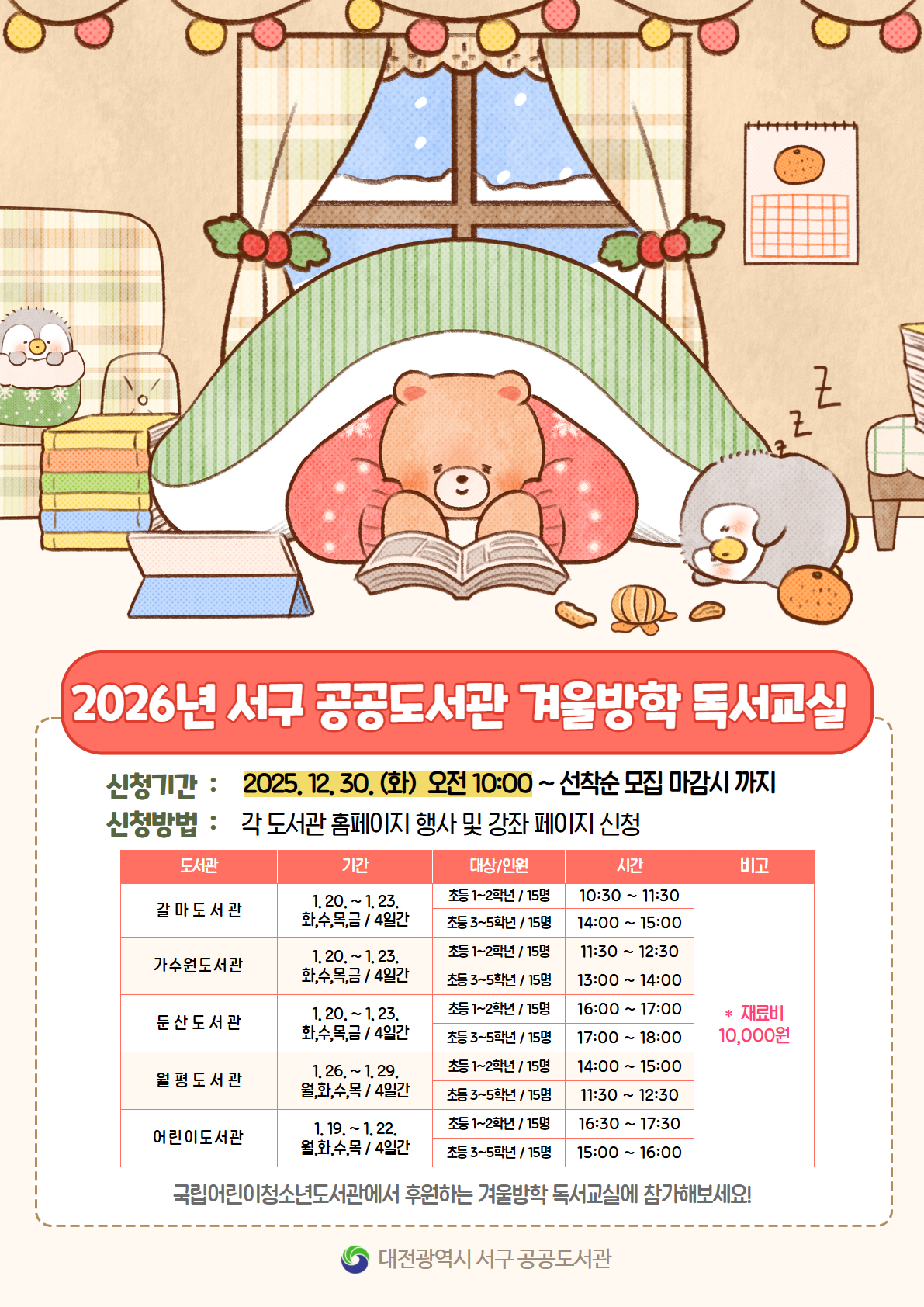 대전 서구, 겨울방학 맞아 어린이 독서 교실 운영