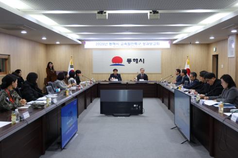 동해시, 2025년 교육발전특구 성과보고회 성료