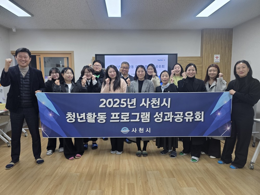 사천시, 2025 청년활동 프로그램 성과공유회 개최