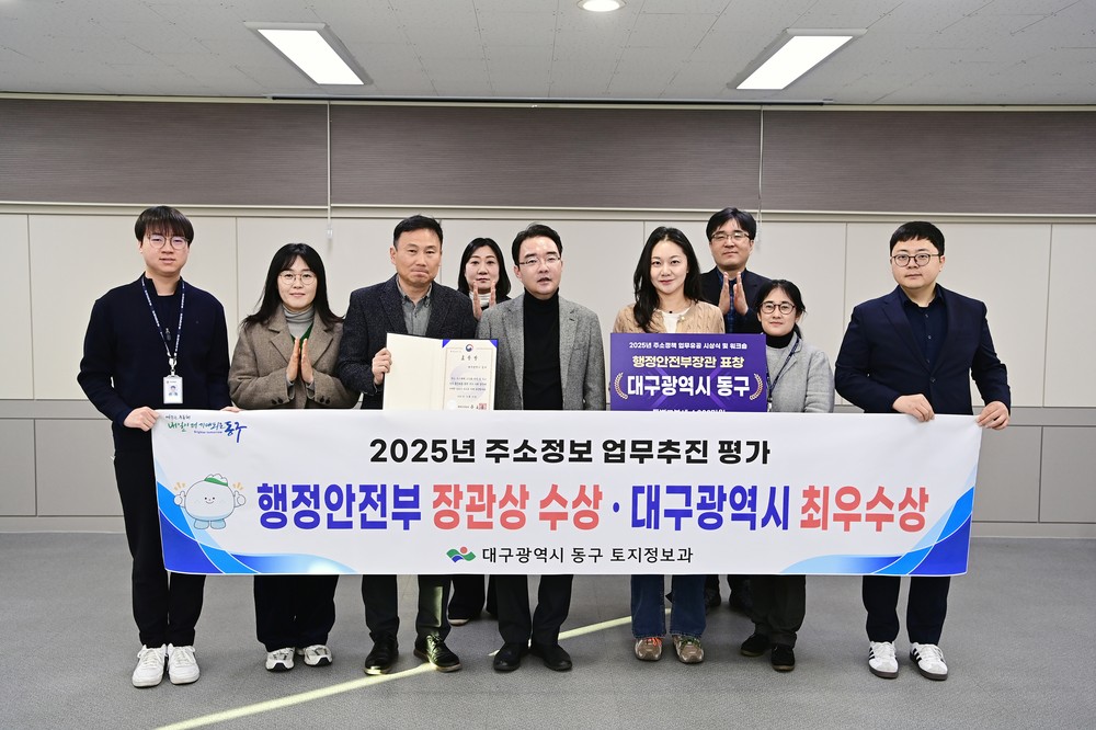 대구 동구, 주소정보 업무‘행정안전부 장관상’수상
