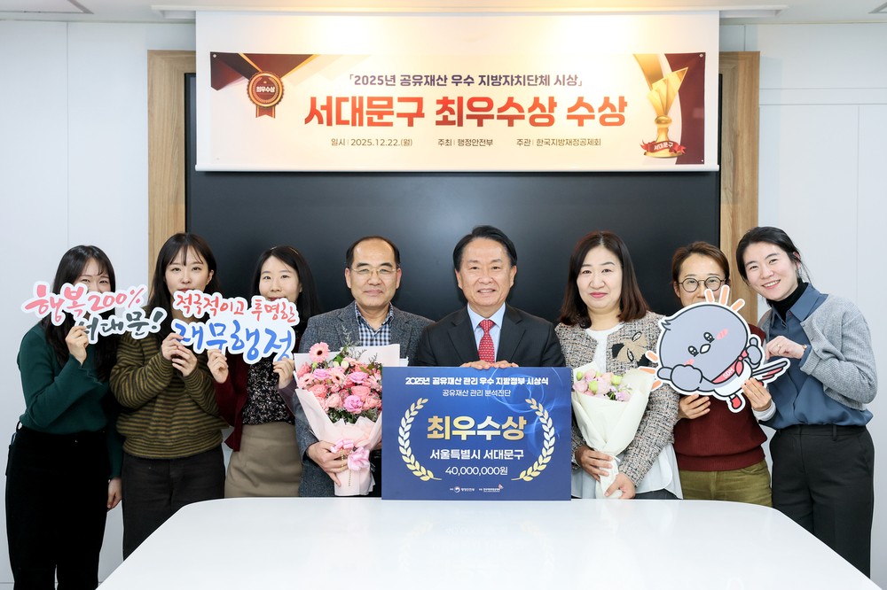 서대문구, 행안부 공유재산 관리 평가 최우수상 수상