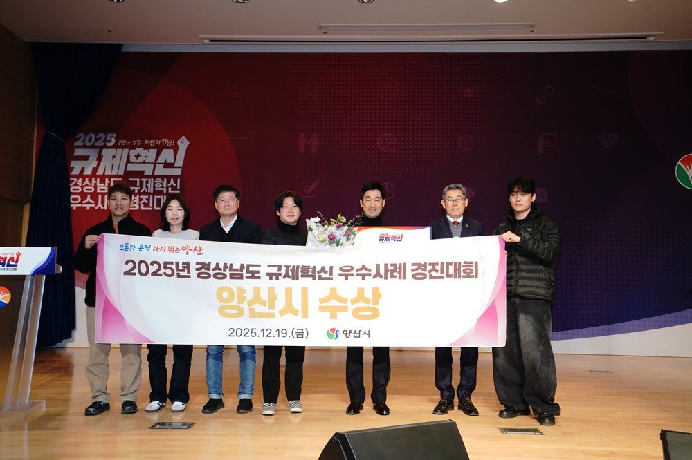 양산시, 경남도 규제혁신 우수사례 경진대회 ‘장려상’ 수상