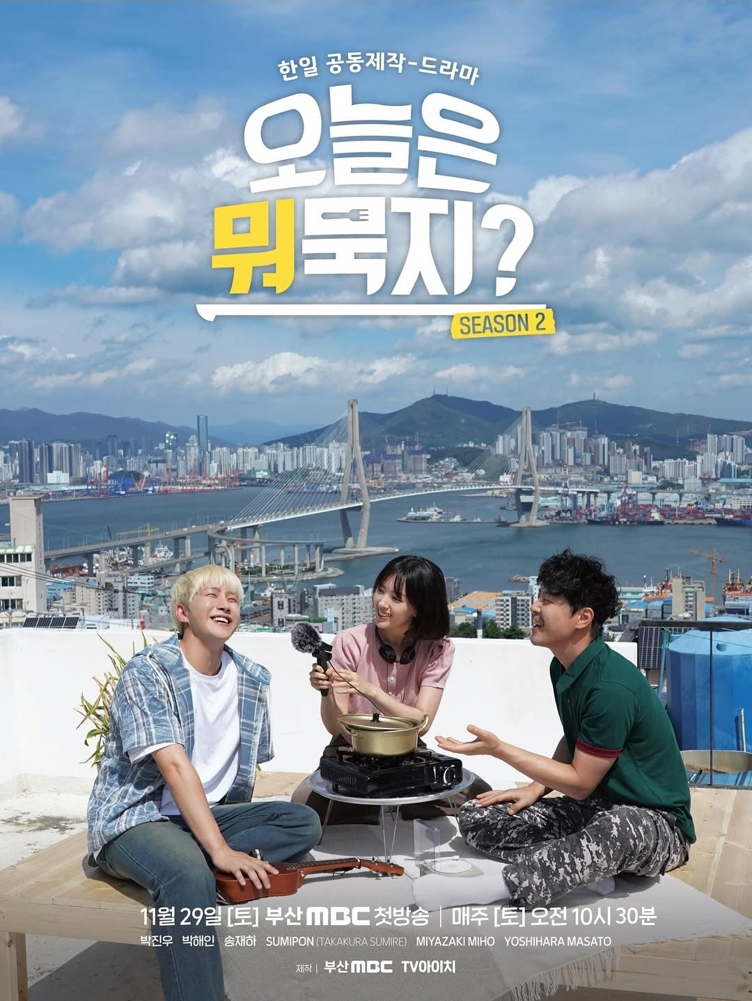 양산시 제작지원 드라마 ‘오늘은 뭐묵지 시즌2’, 한·일 주요명소 배경으로 관광홍보 효과 기대