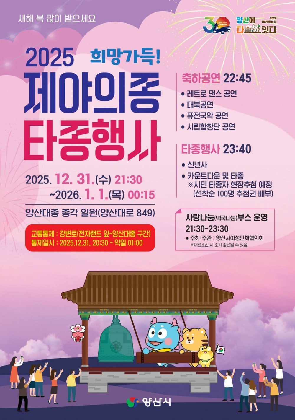 양산시, 양산대종 종각에서 ‘제야의 종 타종 행사’ 개최