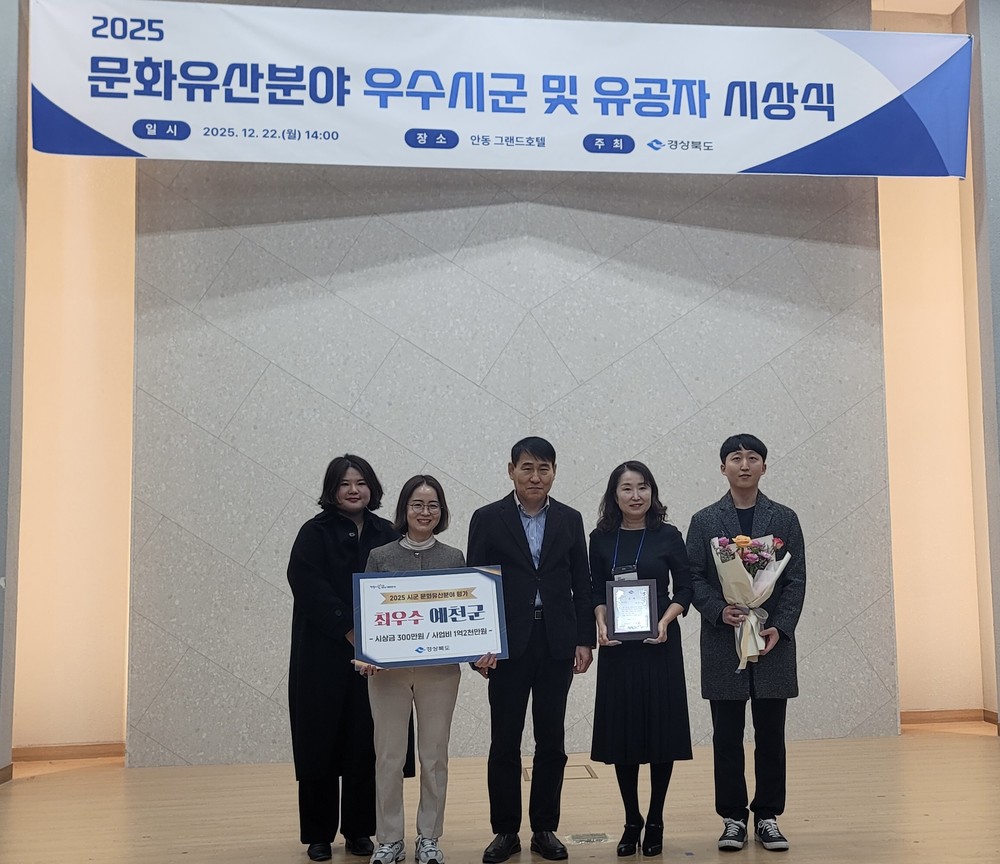 예천군, 2025 시군 문화유산분야 평가‘최우수상’수상