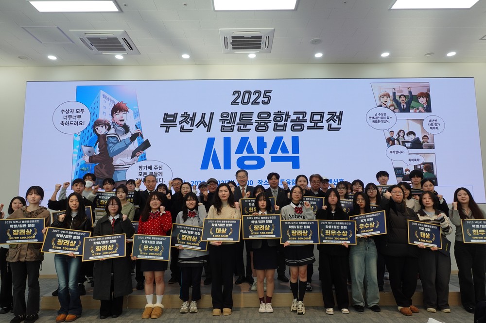 ‘2025년 부천시 웹툰융합공모전’ 시상식 성황리 개최