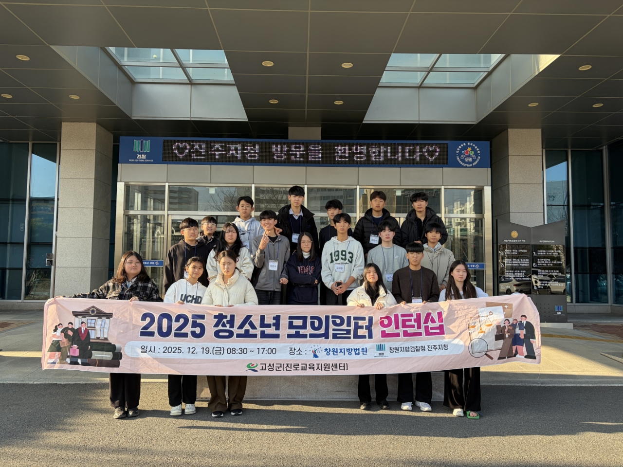 법과 정의를 향한 첫걸음, 고성군 청소년 법조계 인턴십 운영