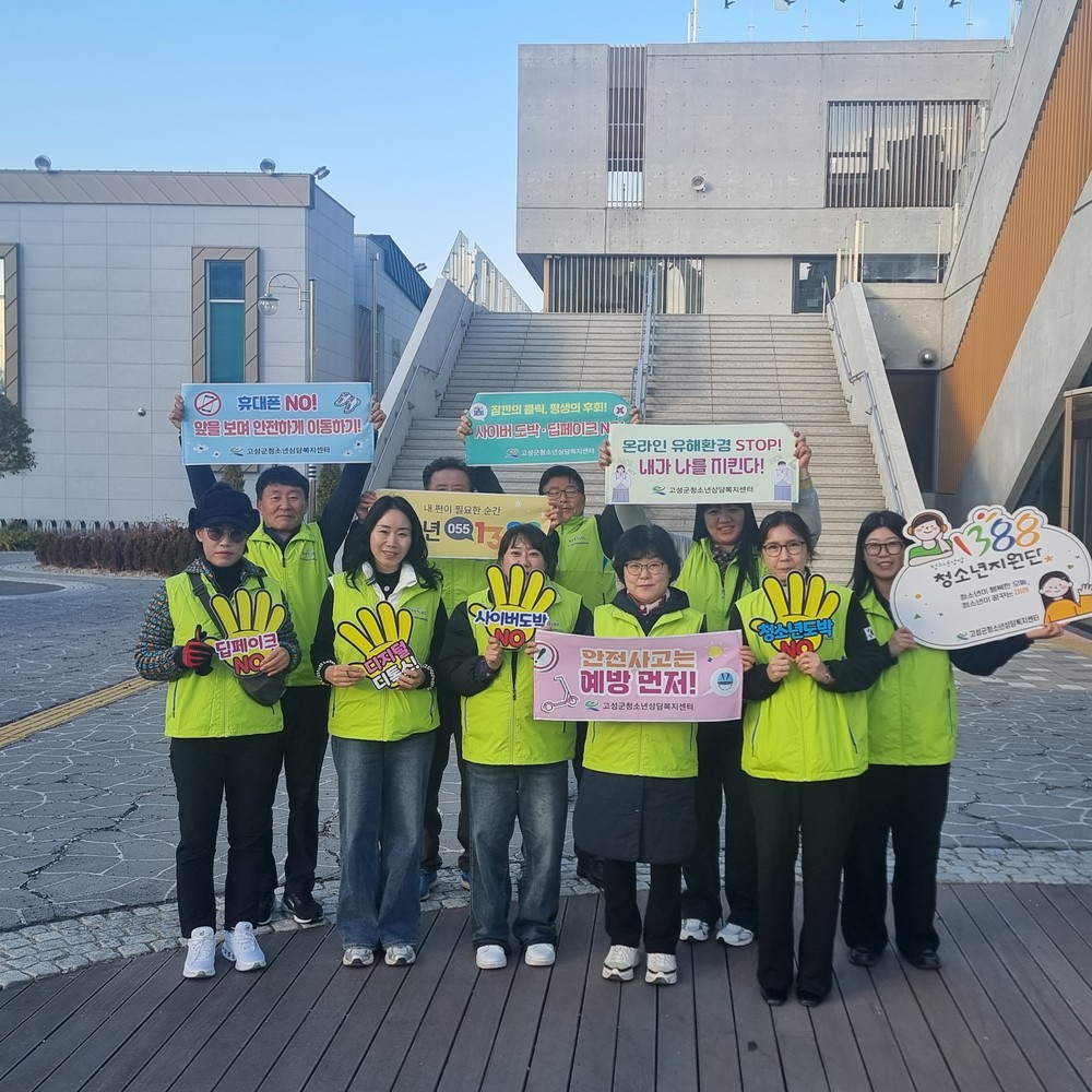 고성군청소년상담복지센터, 연말 맞아 청소년 안전 사각지대 줄인다!