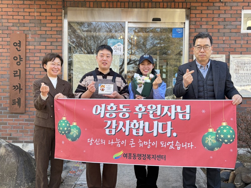 여주시 여흥동, 후원자에게 직접 찾아가 감사의 마음 전해