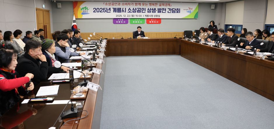 계룡시, 소상공인 상생‧협력 간담회 개최