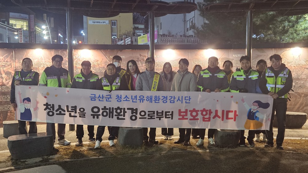금산군, 동절기·연말 학교주변 청소년유해환경 점검