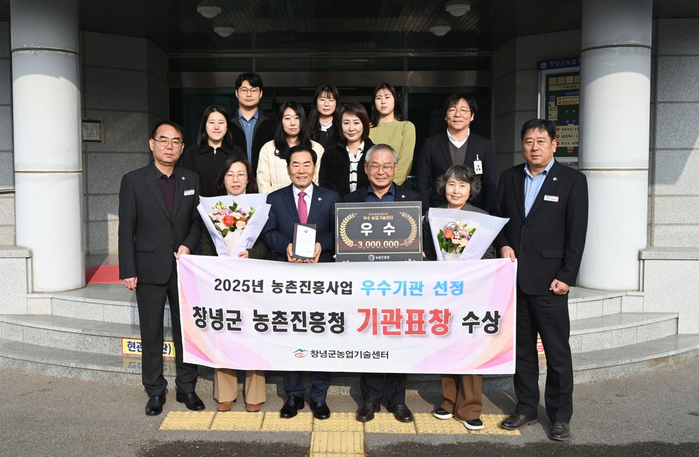 창녕군농업기술센터, 2025년 농촌진흥사업 우수기관 선정