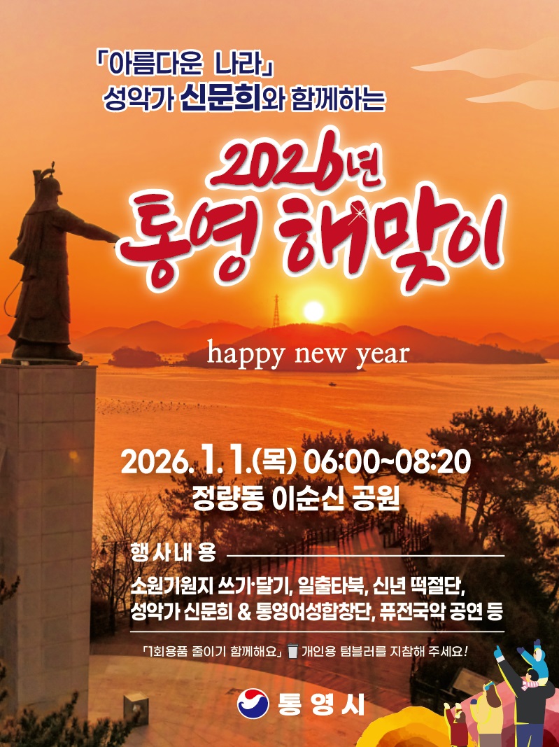 통영시, 2026년 첫 빛을 만나다 !