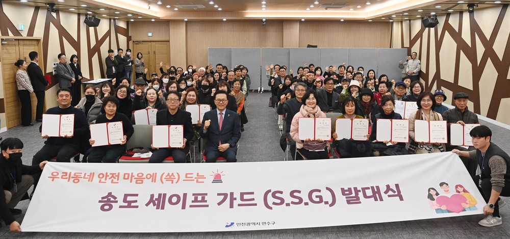 연수구, ‘송도세이프가드(S.S.G)’ 발대식 성료