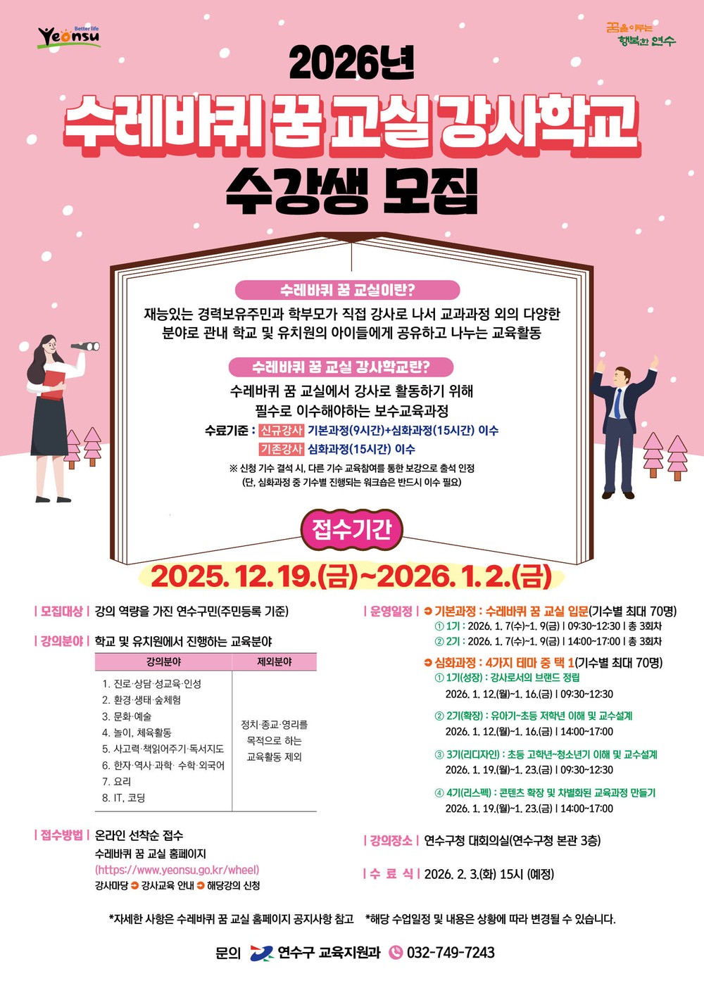연수구, 수레바퀴 꿈 교실 강사학교 교육생 모집