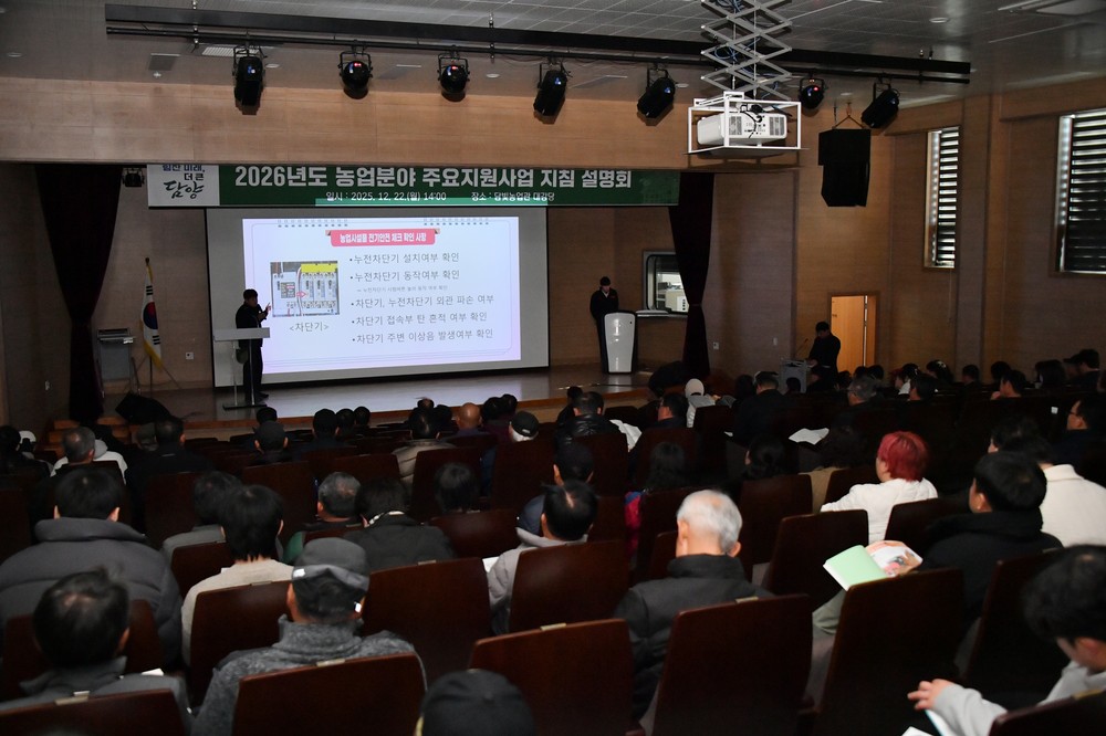 담양군, 2026년도 농업 분야 주요 지원사업 지침설명회 열어