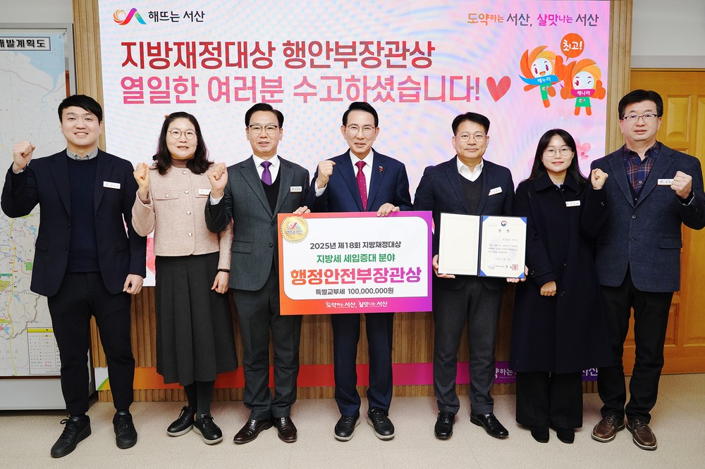 서산시, 대한민국 지방재정대상 ‘행정안전부 장관상’ 수상